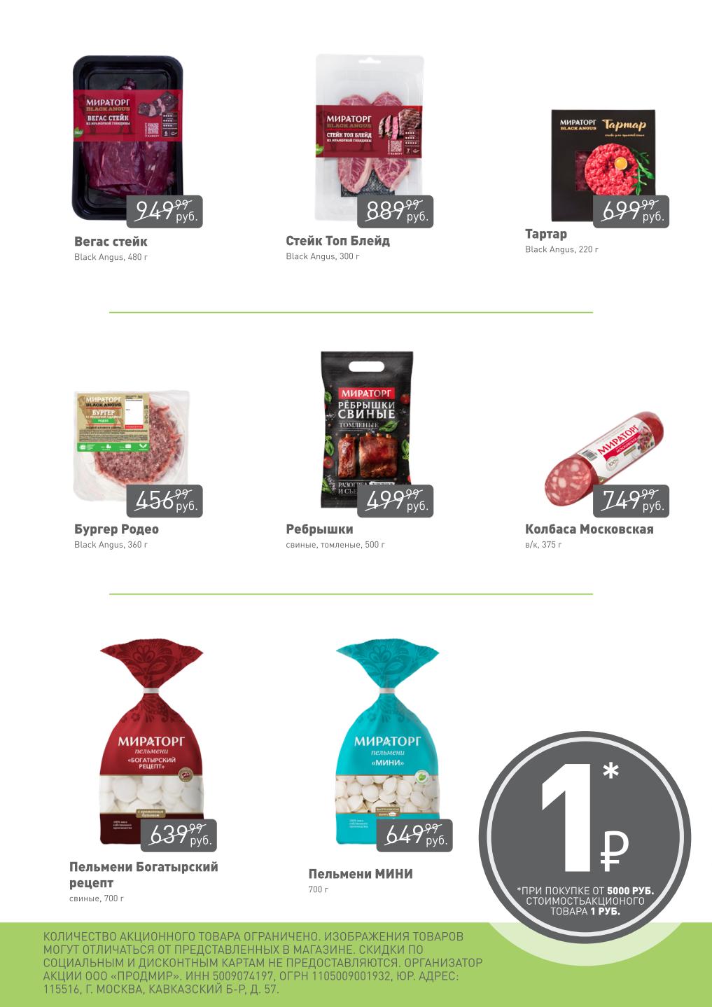 Спецпредложения Мираторг | Стейки, пельмени, бургеры за 1 рубль при покупке от 5000р